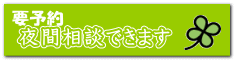 夜間相談できます