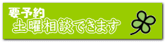 土曜相談できます 